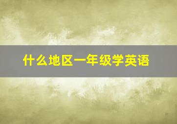 什么地区一年级学英语