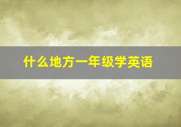 什么地方一年级学英语