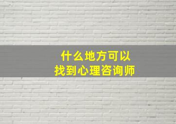 什么地方可以找到心理咨询师