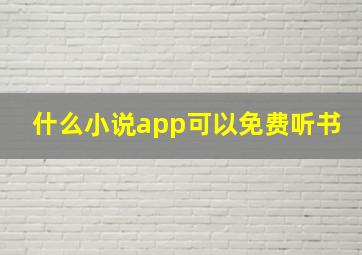 什么小说app可以免费听书