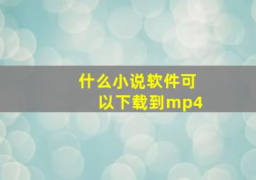 什么小说软件可以下载到mp4