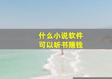 什么小说软件可以听书赚钱