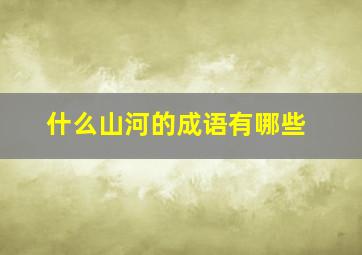 什么山河的成语有哪些