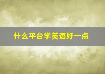 什么平台学英语好一点