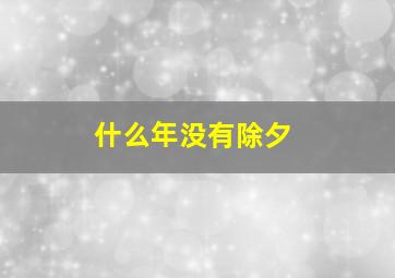 什么年没有除夕