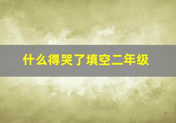 什么得哭了填空二年级