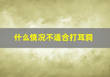 什么情况不适合打耳洞