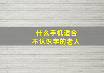 什么手机适合不认识字的老人