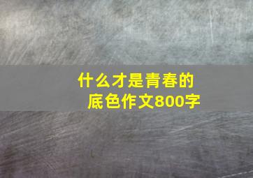 什么才是青春的底色作文800字