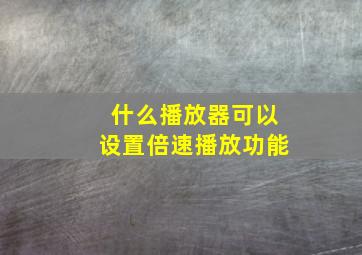 什么播放器可以设置倍速播放功能