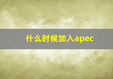 什么时候加入apec