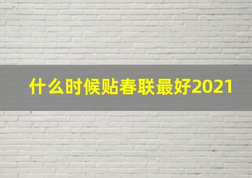 什么时候贴春联最好2021