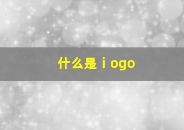 什么是ⅰogo