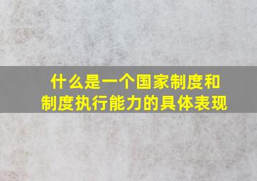 什么是一个国家制度和制度执行能力的具体表现