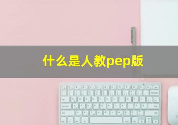 什么是人教pep版