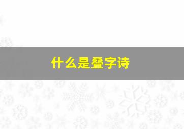 什么是叠字诗