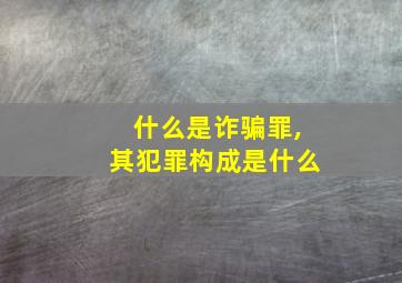 什么是诈骗罪,其犯罪构成是什么