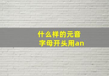 什么样的元音字母开头用an