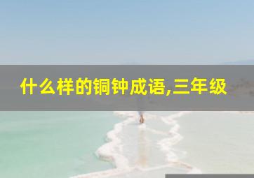 什么样的铜钟成语,三年级