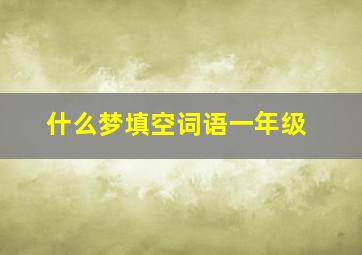 什么梦填空词语一年级