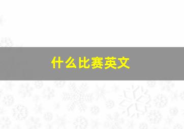 什么比赛英文