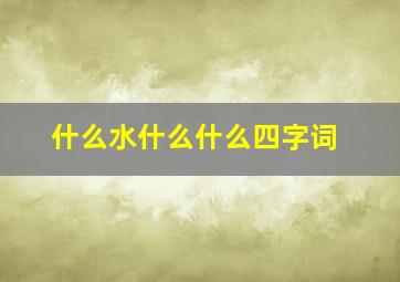 什么水什么什么四字词