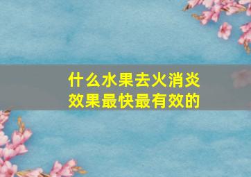 什么水果去火消炎效果最快最有效的