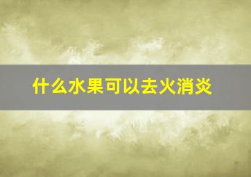 什么水果可以去火消炎