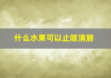 什么水果可以止咳清肺