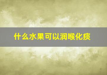 什么水果可以润喉化痰