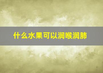 什么水果可以润喉润肺