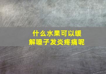 什么水果可以缓解嗓子发炎疼痛呢