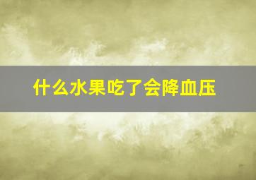 什么水果吃了会降血压