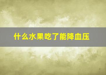 什么水果吃了能降血压