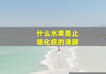 什么水果是止咳化痰的清肺