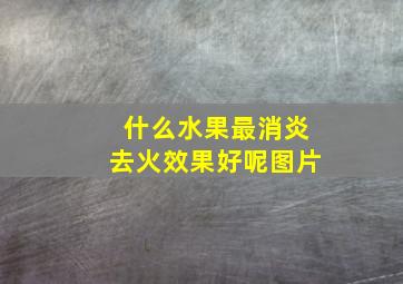 什么水果最消炎去火效果好呢图片