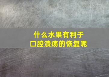 什么水果有利于口腔溃疡的恢复呢