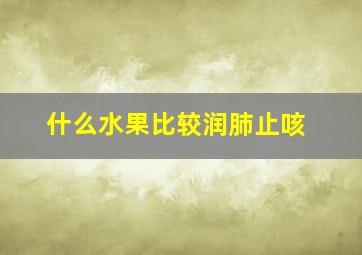 什么水果比较润肺止咳