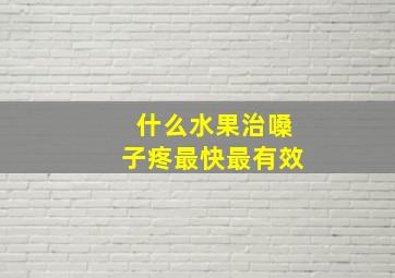 什么水果治嗓子疼最快最有效