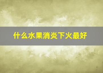 什么水果消炎下火最好