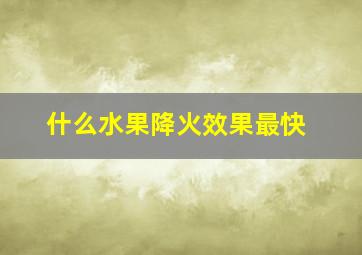 什么水果降火效果最快