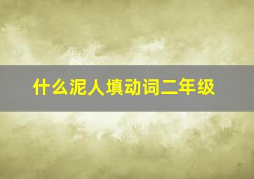 什么泥人填动词二年级