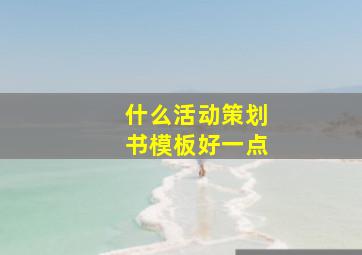 什么活动策划书模板好一点