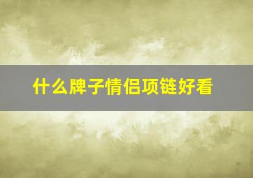 什么牌子情侣项链好看