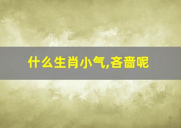 什么生肖小气,吝啬呢