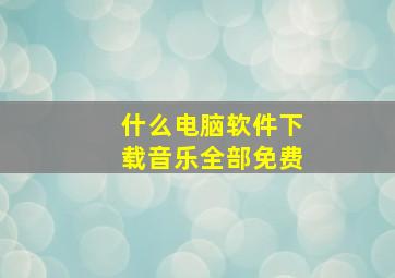 什么电脑软件下载音乐全部免费