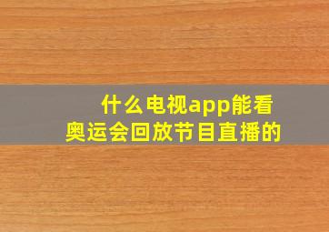 什么电视app能看奥运会回放节目直播的