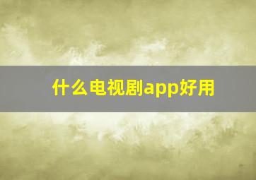 什么电视剧app好用