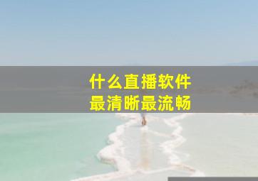 什么直播软件最清晰最流畅