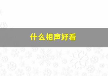 什么相声好看